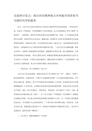 交流研讨发言：践行回信精神 助力乡村振兴 用青春书写新时代华彩篇章.docx