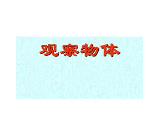 高博观察物体PPT精品教育.ppt
