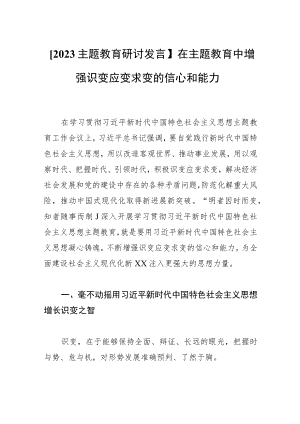 【2023主题教育研讨发言】在主题教育中增强识变应变求变的信心和能力.docx