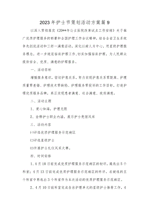 2023年护士节策划活动方案 篇9.docx