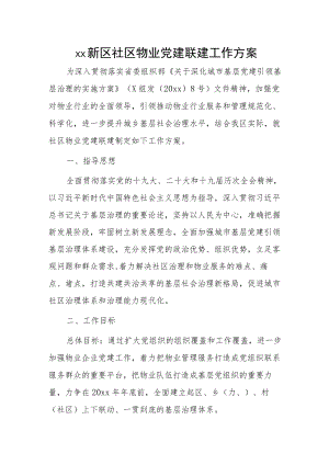 xx新区社区物业党建联建工作方案.docx