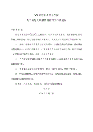 XX高等职业技术学院关于做好大风强降雨应对工作的通知.docx