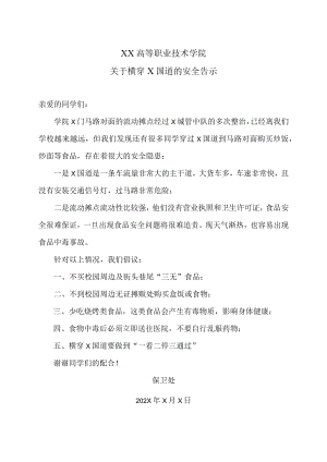 XX高等职业技术学院关于横穿X国道的安全告示.docx