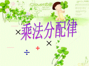 课件乘法分配律精品教育.ppt