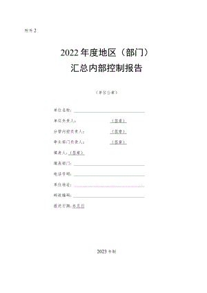 2022年度地区（部门）汇总内部控制报告.docx