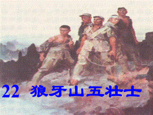 课件狼牙山五壮士精品教育.ppt