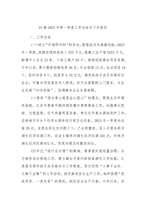 XX镇2023年第一季度工作总结及下步规划.docx