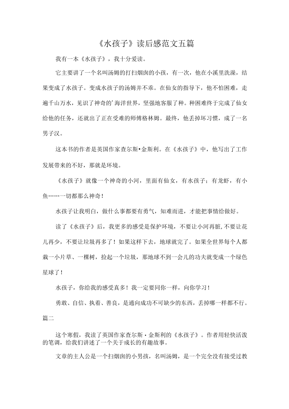 《水孩子》读后感范文五篇.docx_第1页