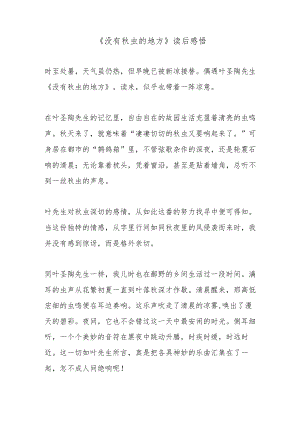 《没有秋虫的地方》读后感悟.docx