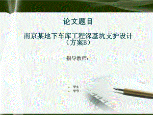 深基坑毕业设计答辩PPT.ppt
