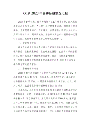 XX乡2023年春耕备耕工作情况汇报.docx