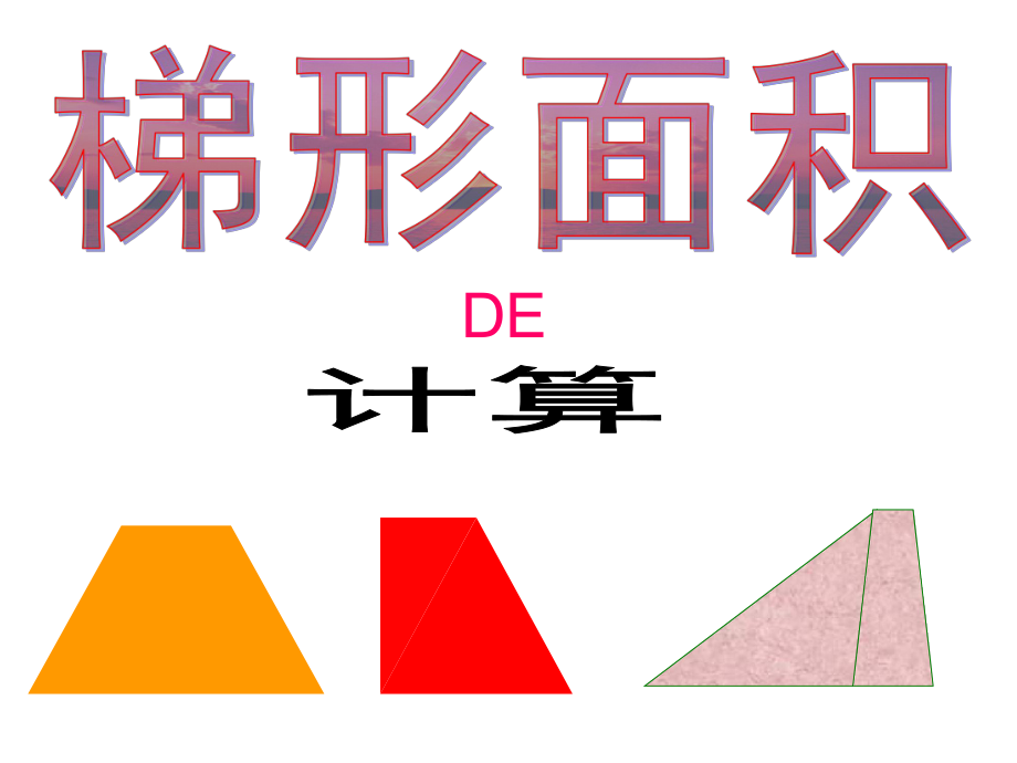 课件第5课时：梯形面积计算精品教育.ppt_第1页