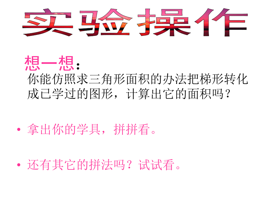 课件第5课时：梯形面积计算精品教育.ppt_第3页