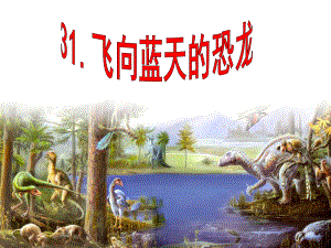 飞向蓝天的恐龙PPT精品教育.ppt