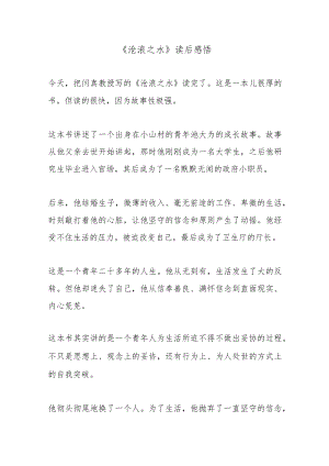 《沧浪之水》读后感悟.docx