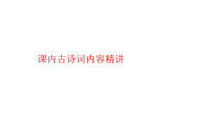 课内古诗词内容精讲观沧海精品教育.ppt