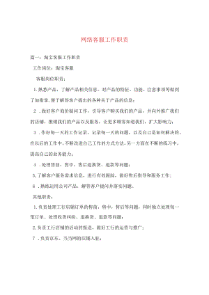 【最新文档】网络客服工作职责2.docx