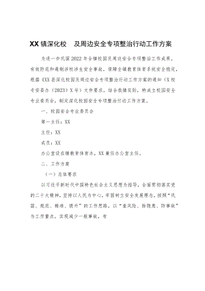XX镇深化校园及周边安全专项整治行动工作方案.docx