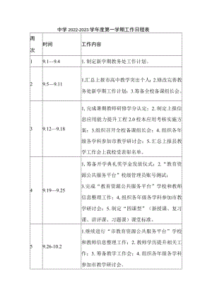 中学2022--2023学年度第一学期工作日程表.docx