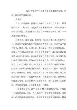 2023年医院产科护士节演讲稿.docx