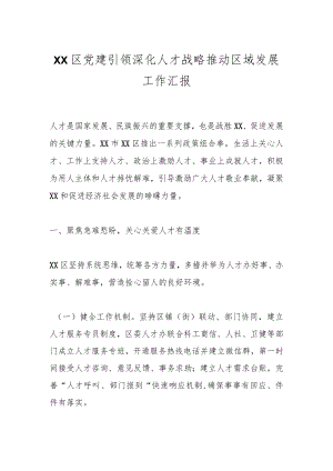 XX区党建引领深化人才战略推动区域发展工作汇报.docx