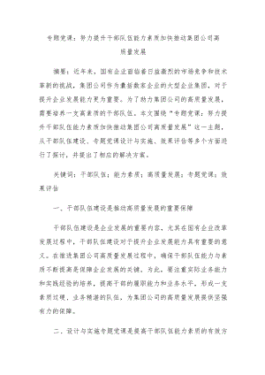 专题党课：努力提升干部队伍能力素质加快推动集团公司高质量发展.docx