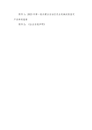 2023年第一批内蒙古自治区农业机械试验鉴定产品种类指南、企业自我声明.docx