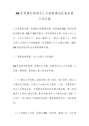 XX区党建引领深化人才战略推动区域发展工作汇报.docx