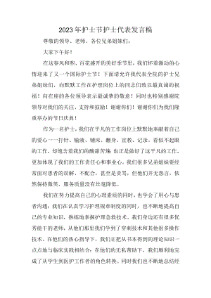 2023年护士节护士代表发言稿.docx