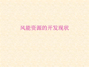 风能资源的开发现状精品教育.ppt