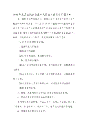 2023年度卫生院安全生产大排查工作总结汇报 篇6.docx