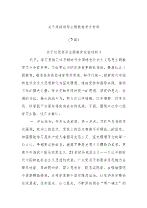 (2篇)关于处级领导主题教育发言材料.docx