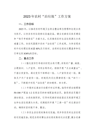 2023年农村“治垃圾”工作方案.docx