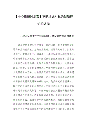 【中心组研讨发言】不断增进对党的创新理论的认同.docx