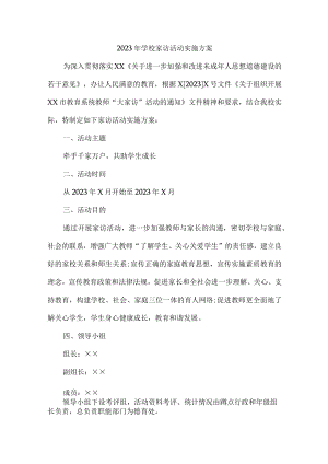 中小学2023年家访活动实施工作方案 （4份）.docx