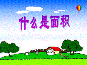 课件什么是面积精品教育.ppt