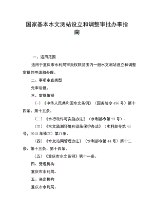 2023重庆国家基本水文测站设立和调整审批办事指南.docx