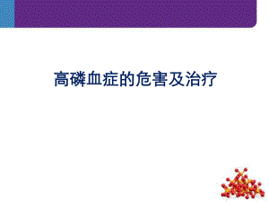 肾友会高磷血症的危害及治疗.ppt