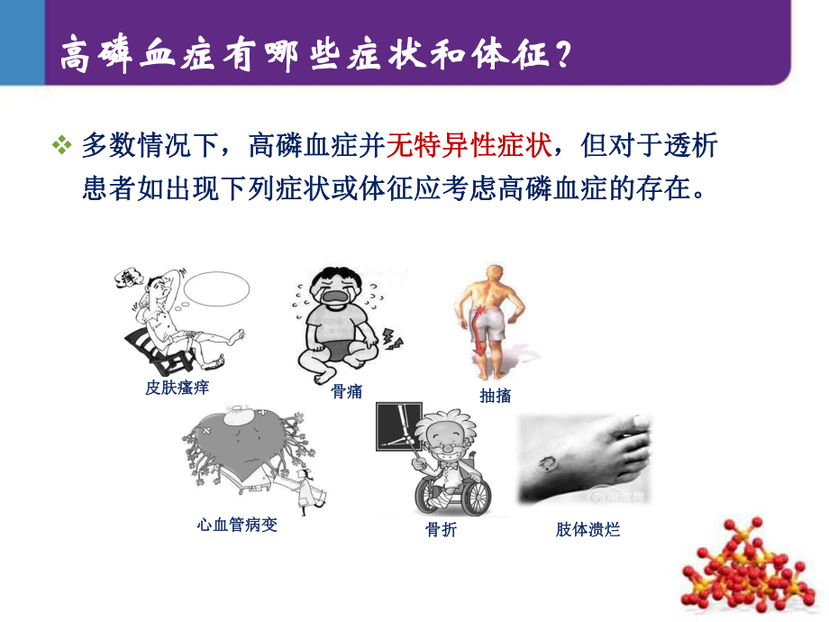 肾友会高磷血症的危害及治疗.ppt_第3页