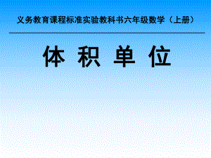 课件体积单位精品教育.ppt