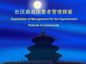 社区高血压患者管理探索.ppt