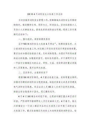 XX镇4月消防安全大检查工作总结.docx