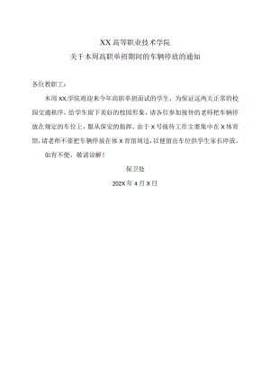 XX高等职业技术学院关于本周高职单招期间的车辆停放的通知.docx