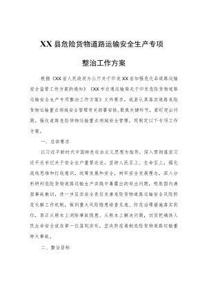 XX县危险货物道路运输安全生产专项整治工作方案.docx