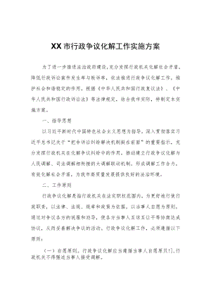 XX市行政争议化解工作实施方案.docx