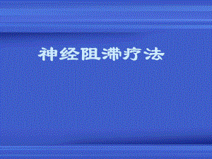 神经阻滞疗法.ppt