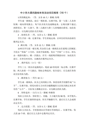 中小学大课间趣味体育活动项目推荐（15个）.docx