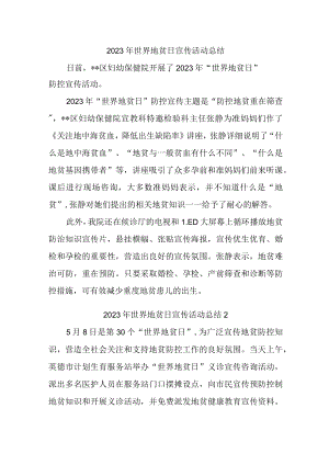 2023年世界地贫日宣传活动总结汇编3篇.docx