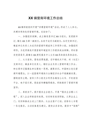 XX镇营商环境工作总结.docx
