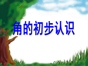 课件：角的初步认识精品教育.ppt